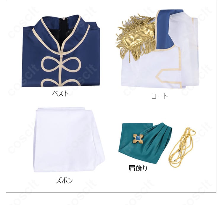 レナート・ディ・ルビーニ衣装セット内容（コート・ベスト・ズボン・肩飾り）平置き一覧