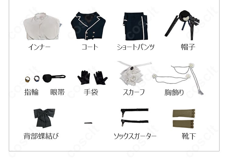 セット内容一覧。コート、ショートパンツ、インナー、背部蝶結び、帽子、眼帯、指輪、手袋、スカーフ、胸飾り、ソックスガーター、靴下を一式表示。