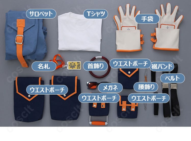 セット内容の平置き画像。サロペット、Tシャツ、ウエストポーチ、手袋、名札、首飾り、メガネ、ベルト、腰飾り、裾バンドの一式。