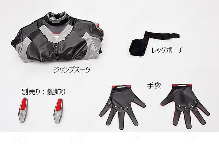ジャンプスーツ・レッグポーチ・手袋の3点セット内容一覧