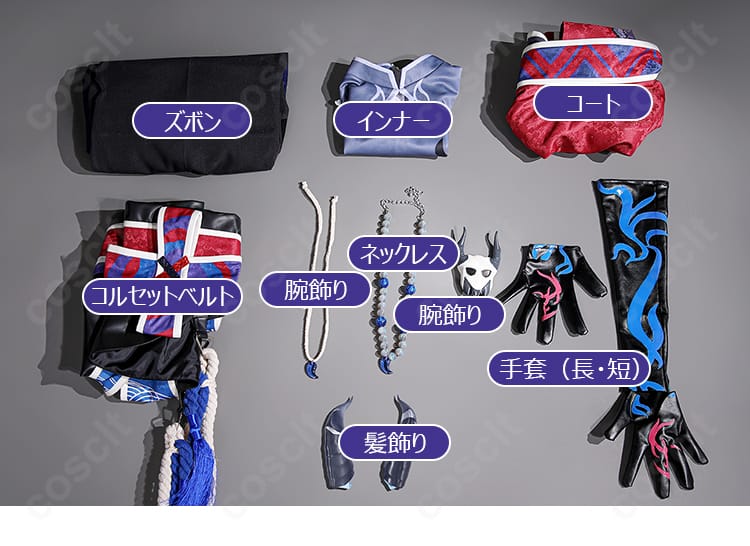 セット内容一式（ズボン、インナー、コート、コルセット、腕飾り、ネックレス、手袋、ヘッドドレス、髪飾り）の平置き構成