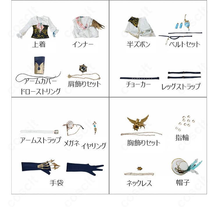 セット内容一式のレイアウト画像。上着、インナー、半ズボン、各種ベルト・ストラップ、メガネ、イヤリング、指輪、手袋、帽子などを一覧表示。