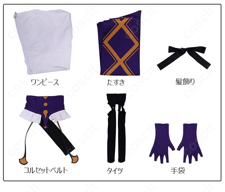 セット内容一式のレイアウト画像。ワンピース、たすき、コルセットベルト、手袋、タイツ、髪飾りを並べて表示
