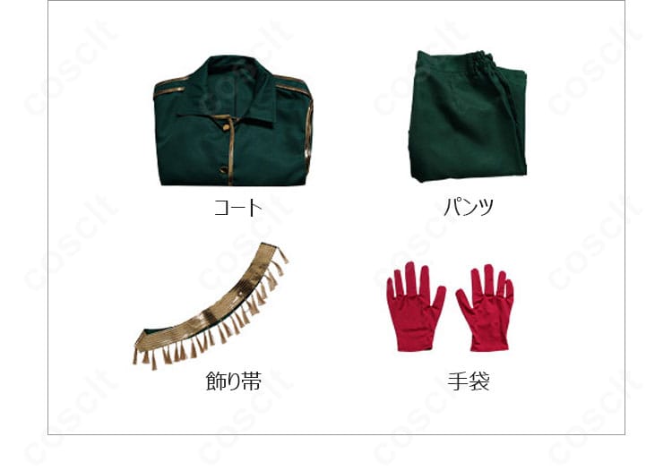 セット内容一式の平置き。コート、パンツ、飾り帯、手袋の4点が揃ったことが分かる内容展示。
