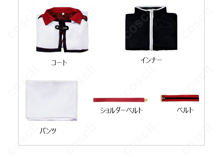 ユリウス・ユークリウス騎士風コスプレ衣装のセット内容。コート、インナー、パンツ、ベルト、ショルダーベルト