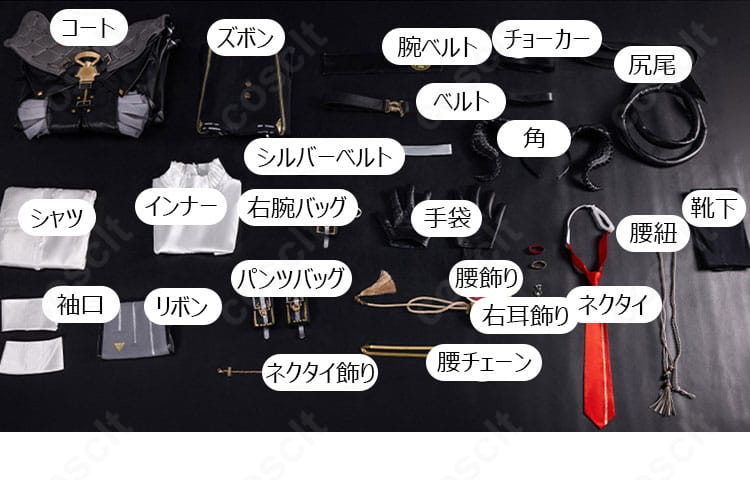 『鳴潮』ザンニー コスプレ衣装のセット内容。コート、シャツ、ズボン、角、尻尾、アクセサリー類を含む一式