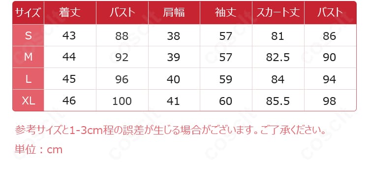 田山コスプレ衣装のS・M・L・XLサイズ内容案内