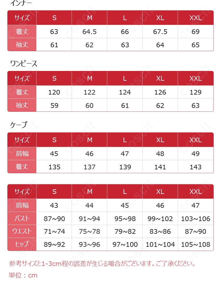 イースヒース コスプレ衣装のサイズ案内、S・M・L・XL・XXL展開