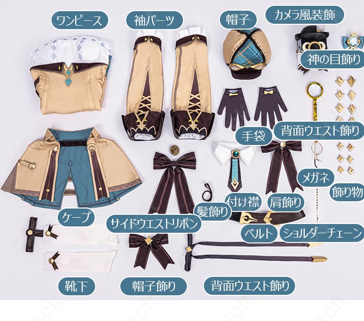 『原神』シャルロット ハーロック変奏曲コスプレ衣装のセット内容。ワンピース、帽子、ケープ、カメラ風装飾などを含む18点