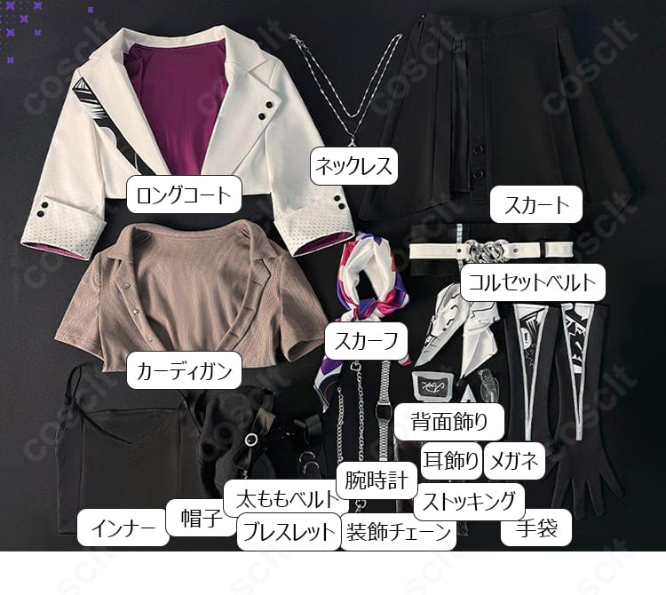 崩壊:スターレイル 虚照(ステラ)通常衣装Ver.コスプレ衣装の16点セット内容