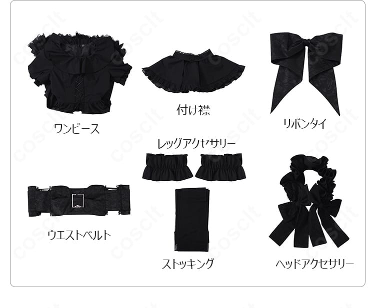 ワンピース、付け襟、リボンタイ、ベルト、ストッキング、各種アクセサリーのセット内容