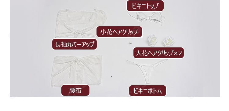 長袖カバーアップ、ビキニ上下、花飾り3点、腰布のセット内容
