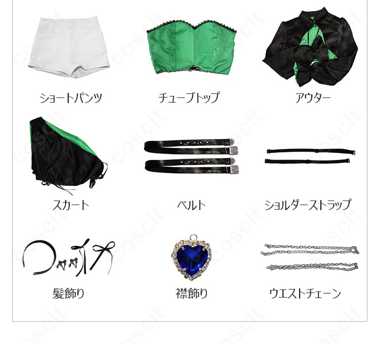 アウター、チューブトップ、ショートパンツ、スカート、ベルト、装飾品を含む9点セット