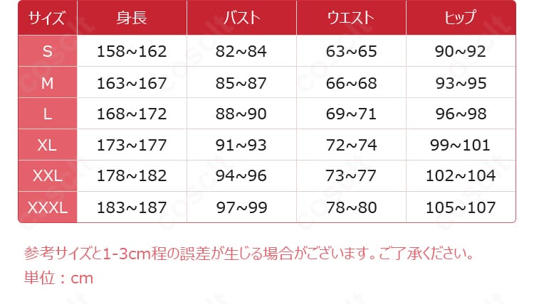 ベルのコスプレ衣装S~XXL対応の商品サイズ案内画像
