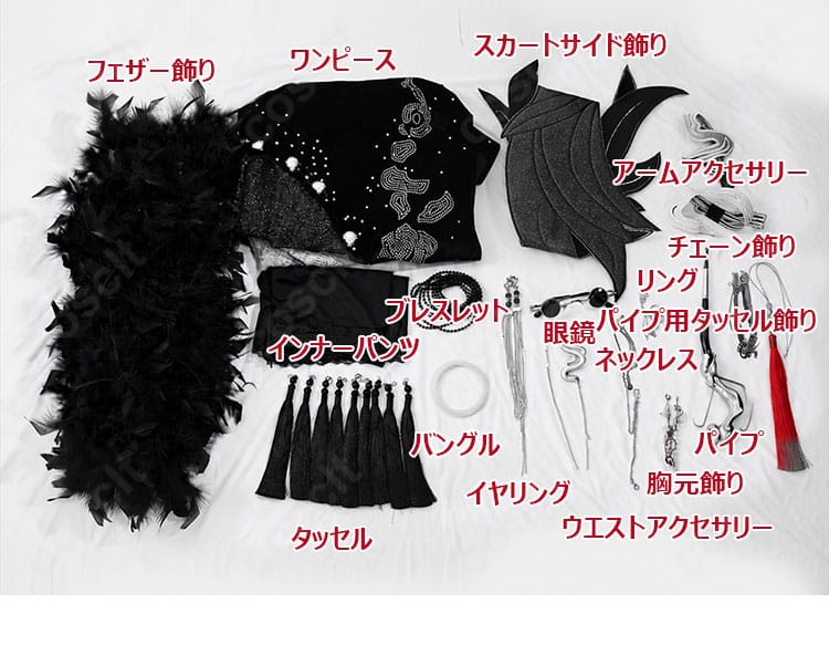 ワンピース、フェザー、眼鏡、パイプ、アクセサリーなど「儚い浮世」セット内容一覧