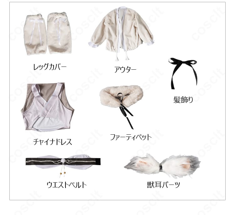 水無瀬コスプレ衣装のレッグカバー、アウター、チャイナドレス、ファーティペット、髪飾り、ウエストベルト、獣耳パーツ7点セット