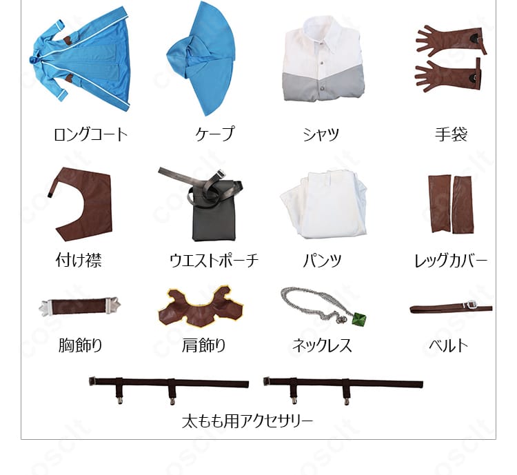ロングコート、ケープ、シャツ、パンツ、装飾品を含むリゼル衣装13点セット