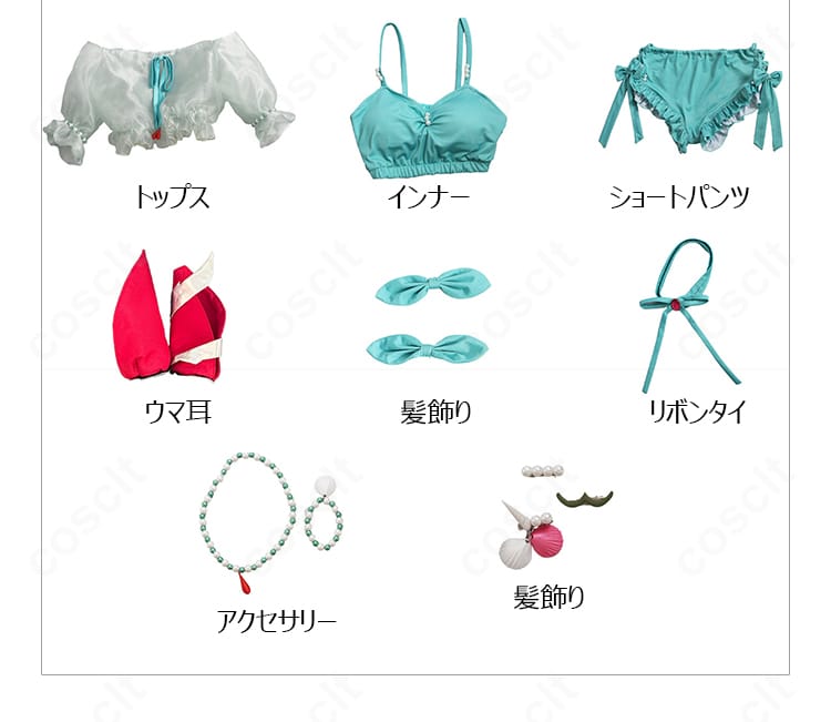 ウインバリアシオンのコスプレ衣装セット内容、トップス・インナー・ショートパンツと付属小物