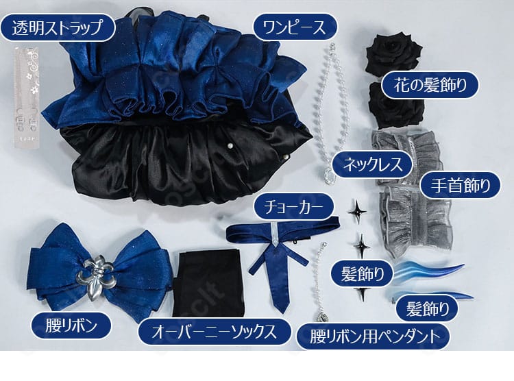 シュフラン「華やかに極まれ」コスプレ衣装のワンピースと付属小物のセット内容