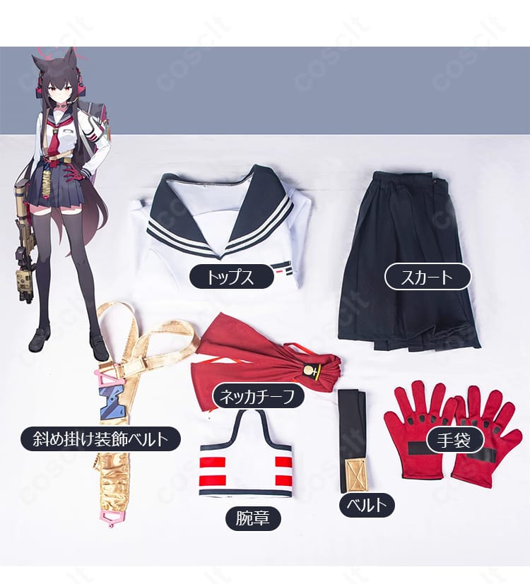 七度ユキノ コスプレ衣装のトップス、スカート、ネッカチーフ、装飾ベルト、手袋、ベルト、腕章のセット内容