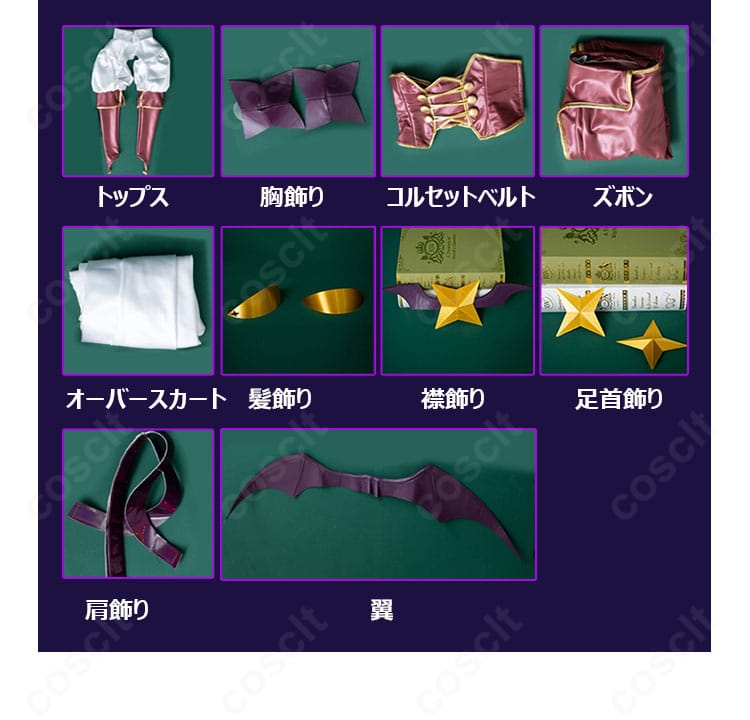 マジアベーゼ コスプレ衣装 フルセット内容紹介。トップス、ズボン、コルセット、オーバースカート、翼まで同梱の全体図