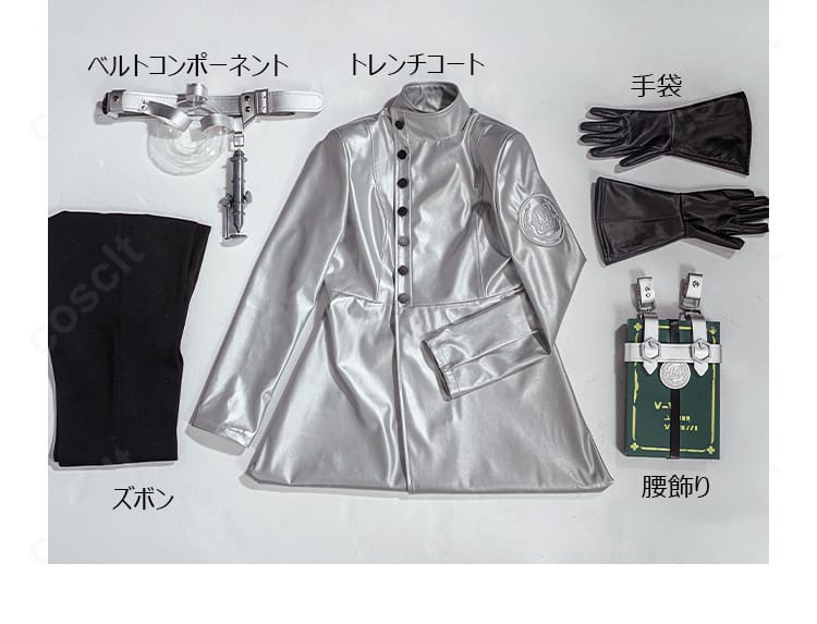 戚十一（骨董商）菌糸研究コスプレのセット内容一覧。トレンチコート・ベルト・ズボン・手袋・腰飾り
