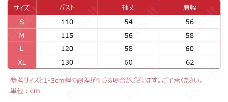 高松燈 コスプレ衣装 サイズ表。S・M・L・XLの各寸法が一目で分かるガイド。
