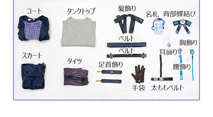 非凡な態度コスプレ衣装のセット内容一覧。各パーツが一目で分かるレイアウト。