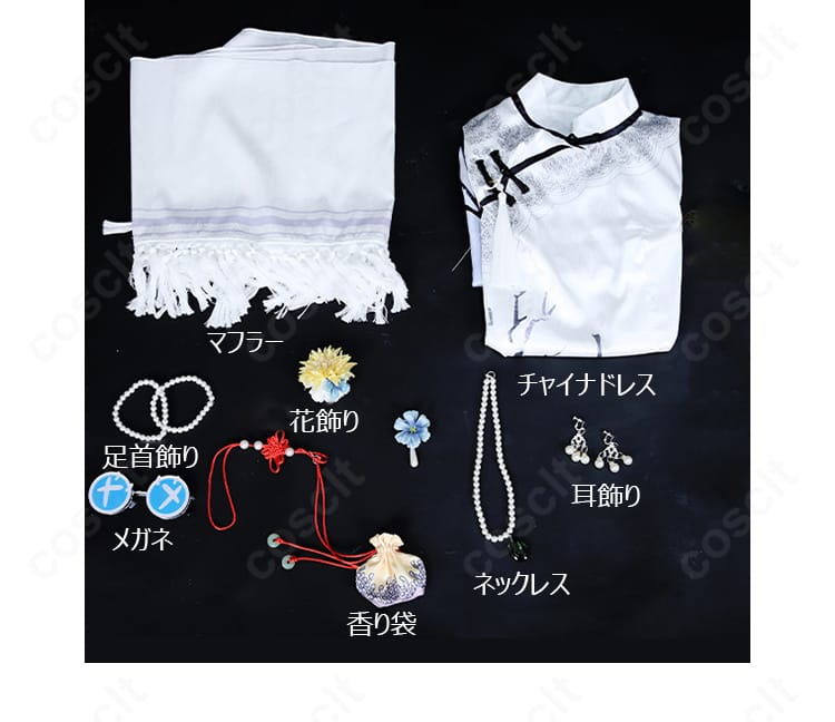 セット内容の一覧画像。チャイナドレス、マフラー、アクセ類が揃ったフルセット。