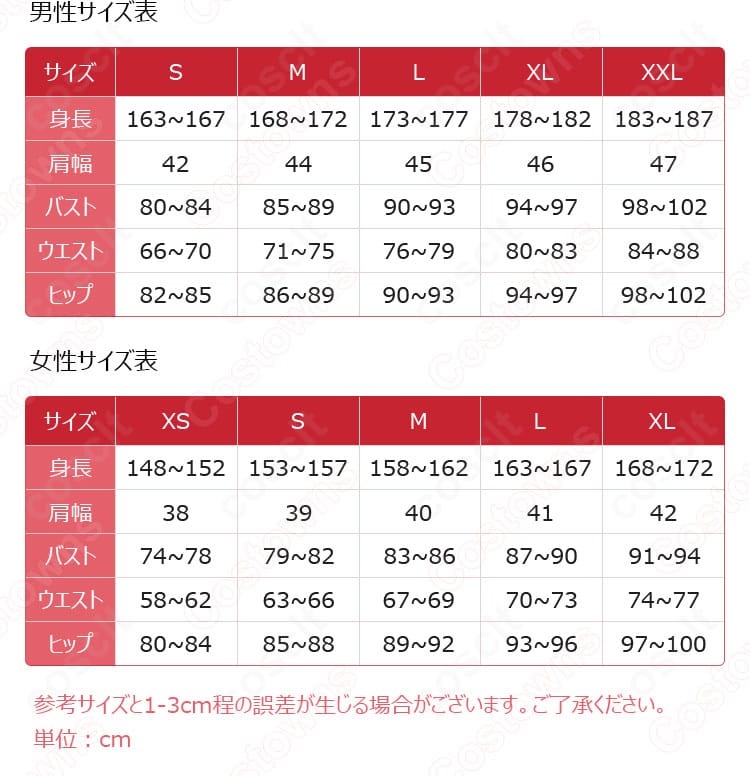 コスプレ衣装のサイズ表と対応範囲。男女S〜XXLまでの寸法ガイド。