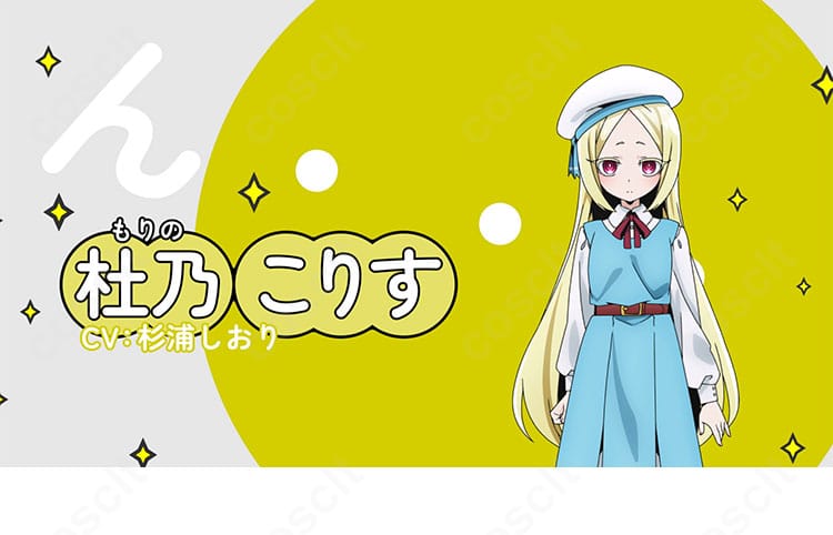「魔法少女にあこがれて」杜乃こりすのコスプレ衣装キャラクター画像。明るく元気な雰囲気とリボン・帽子が映えるデザイン。