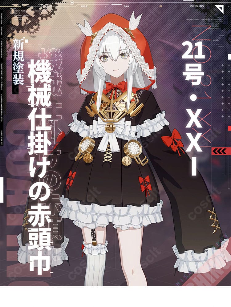 パニシング:グレイレイヴン 21号・XXI 機械仕掛けの赤頭巾コスのキャラクター全身イメージ。赤ずきん風ヘッドドレスと機械的装飾が特徴。