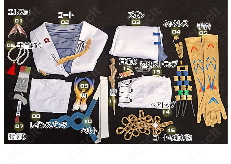 シュウ コスプレ衣装のセット内容一式。コート、ズボン、ベアトップ、レギンス、手袋、角、エルフ耳、腰飾り、ベルト、アクセサリー類の平置き。
