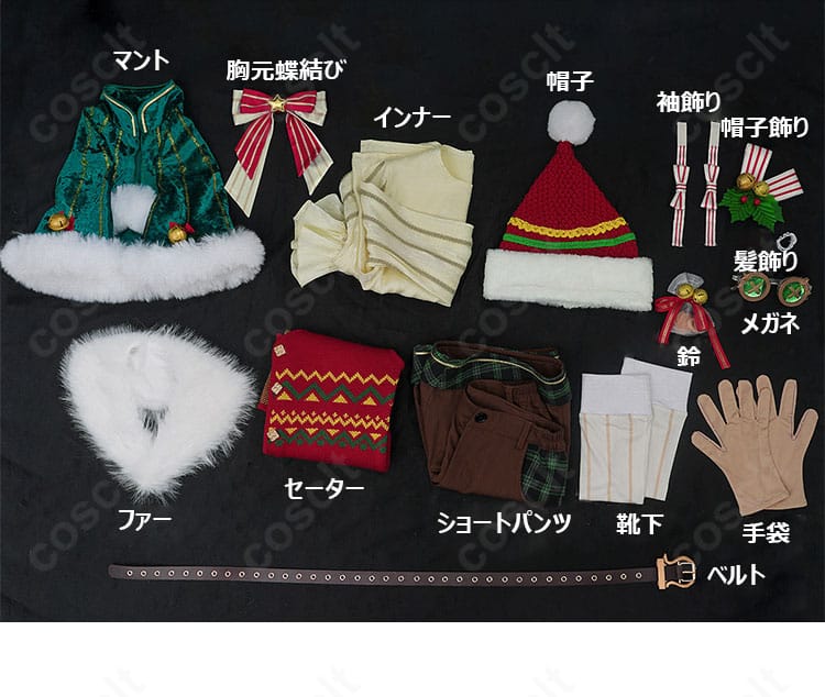 セット内容一式のレイアウト。マント、インナー、セーター、ショートパンツ、帽子、小物までを一覧表示