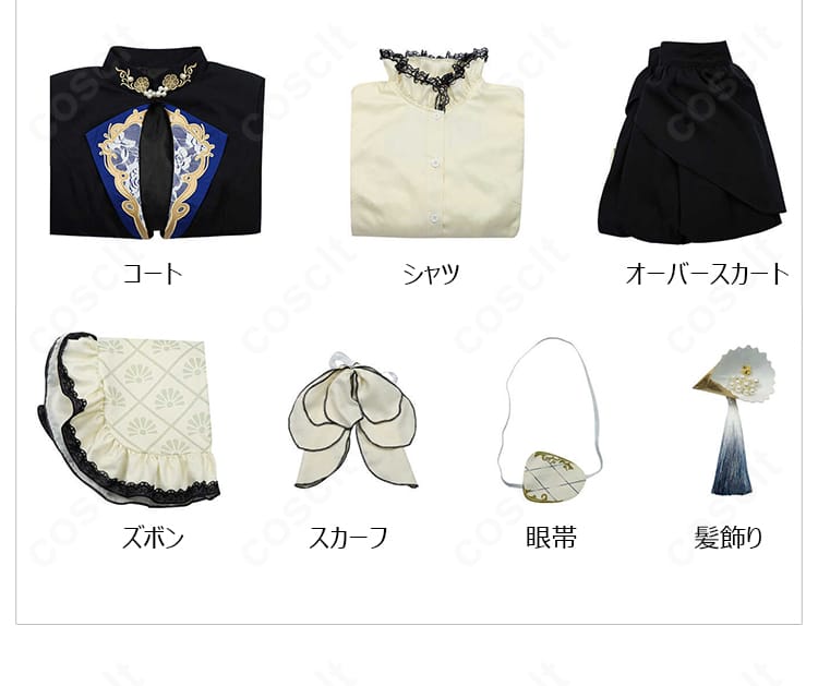 黒執事 シエル コスプレ衣装のセット内容。コート、シャツ、ズボン、オーバースカート、スカーフ、眼帯、髪飾りを掲載。