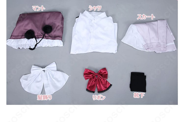 セット内容一覧。マント、シャツ、スカート、リボン、髪飾り、靴下を並べた確認用画像。