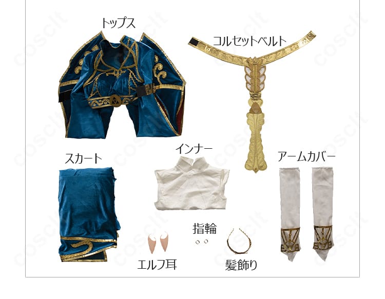 ゼルダ姫王女衣装のセット内容一覧。トップス、スカート、インナー、コルセット、アームカバー、指輪、髪飾り、エルフ耳。