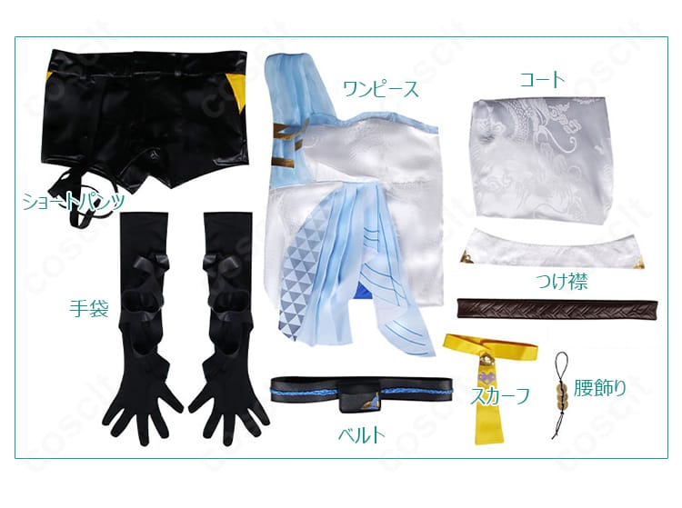 アークナイツ リン コスプレ衣装のセット内容一覧。コート、ワンピース、ショートパンツ、つけ襟、スカーフ、ベルト、手袋、腰飾りを配置