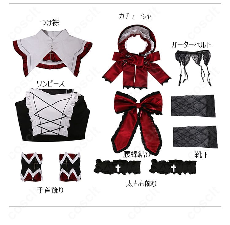セット内容一式(ワンピース・つけ襟・カチューシャ・蝶結び・手首飾り・太もも飾り・靴下・ガーターベルト)一覧