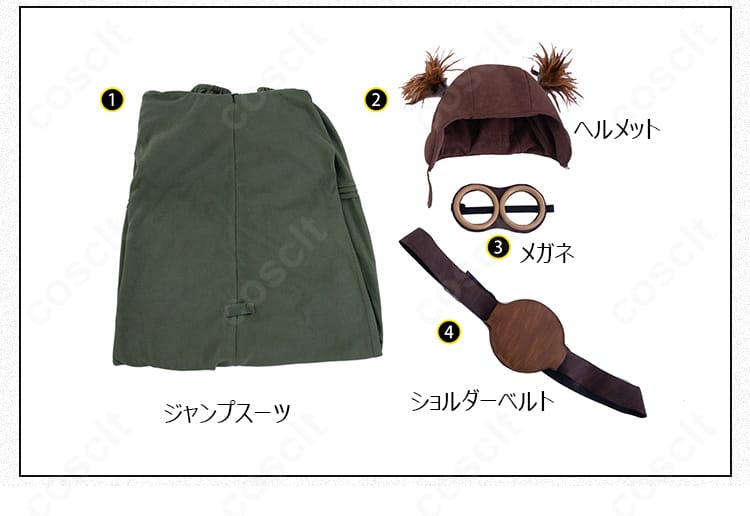 セット内容一覧。ジャンプスーツ、ヘルメット、メガネ、ショルダーベルトが揃ったフルセット画像。