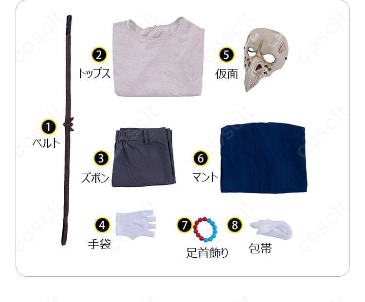 セット内容一覧。ベルト、トップス、ズボン、手袋、仮面、マント、足首飾り、包帯の全アイテム