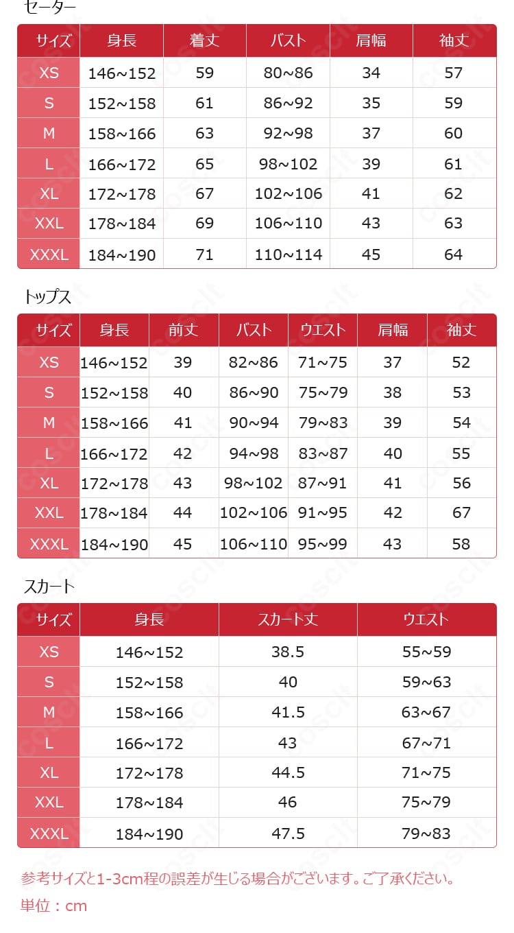 虎視餡子 コスプレ衣装のサイズ表。XS〜XXXLまでの寸法を一覧で確認できます。