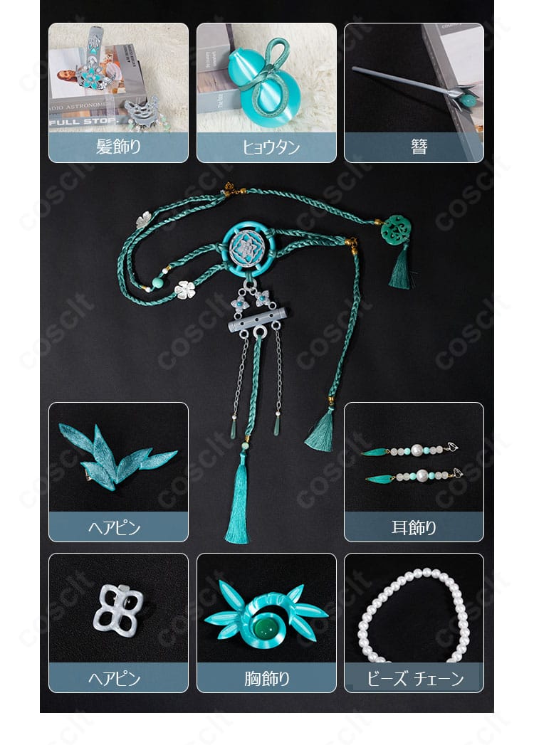 アクセサリー一式の詳細（胸飾り・腰飾り・簪・ビーズチェーン等）