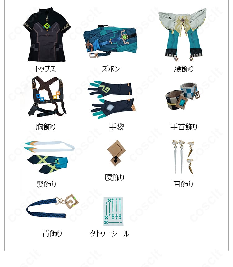 セット内容を並べた全体イメージ。トップス・ズボン・各種飾り・手袋・タトゥーシールの同梱品。