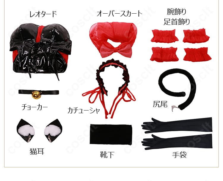 時崎狂三 猫耳アレンジ衣装のセット内容一覧。レオタード、オーバースカート、小物一式が並ぶ確認画像。