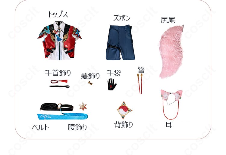 セット内容一式の展開写真。トップス・ズボン・手袋・簪・飾り類と別売りの尻尾・耳の構成が分かる。