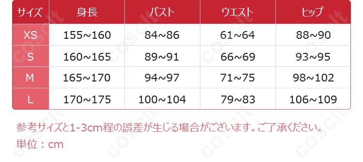 エスパーミク コスプレ衣装のサイズと寸法の対応表。自分にぴったりのサイズを選んで、最適な着心地を体験！