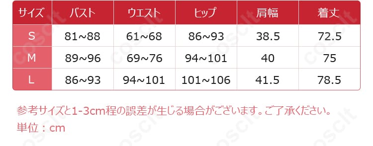 メイデン コスプレ衣装 サイズと寸法対応図