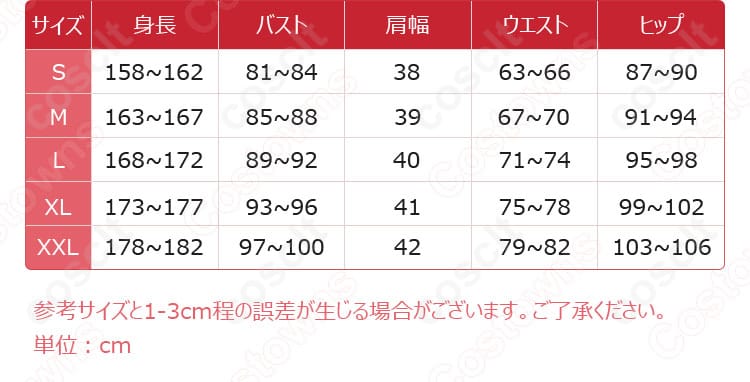 化野乙 コスプレ衣装のサイズ表と対応サイズデータの画像。自分に合ったサイズ選びの参考になります。