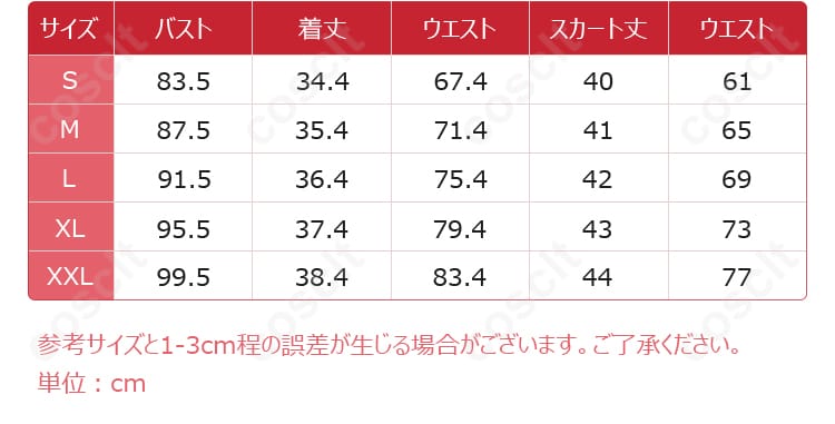 コスプレ衣装のサイズ情報。サイズガイドに基づいた詳細な寸法。